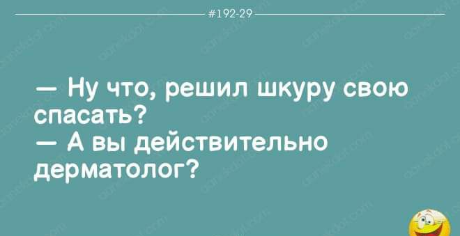 19272 Ну что решил шкуру свою спасать А вы действительно дерматолог