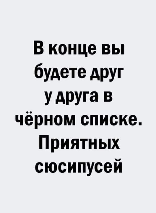 В конце вы будете АРУг У АРУа В чёрном списке Приятных сюсипусей