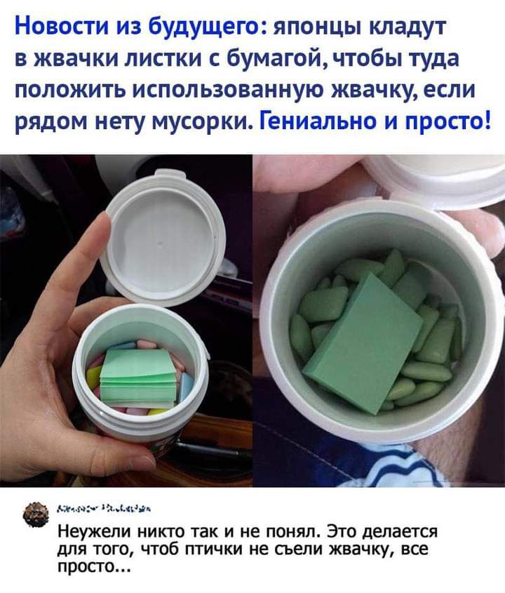 Новости из будущего японцы кладут в жвачки листки с бумагой чтобы туда положить использованную жвачку если рядом нету мусорки Гениально и просто мым цыта Неужели никто так и не понял Это делается для того чтоб птички не сьепи жвачку все просто