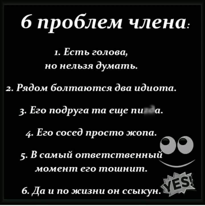 6 проблем члена 1 Есть голова но нельзя думать 2 Рядом болтаются два идиота 3 Его подруга та еще лиа 4 Его сосед просто жопа 99 5 В самый ответственным момент его тошнит У 6 Да и по жизни он жыццё