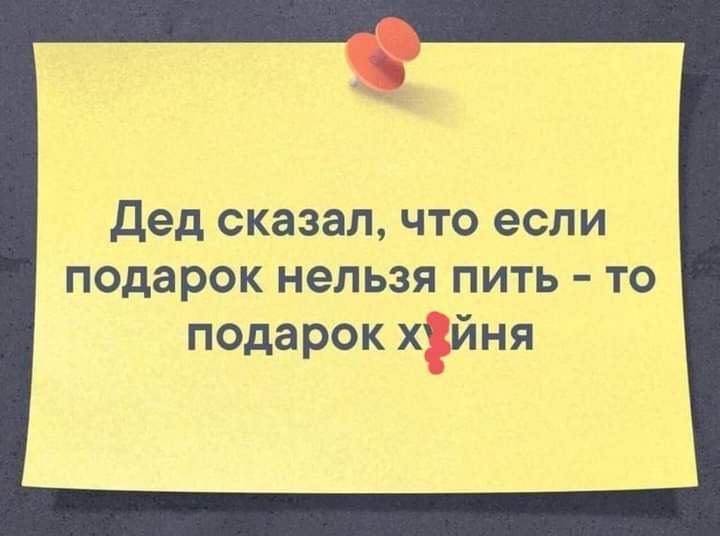 Дед сказал ЧТО если подарок нельзя пить то подарок х йня