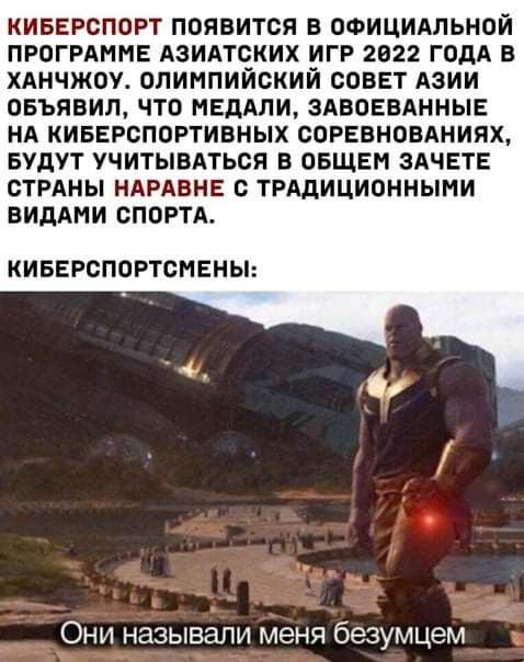 киввгспорт появится в ооицидльной ПРОГРАММЕ Азиатских игр 2022 гид в хднчжоу олимпийский соввт АЗИИ овъявил что нашли здвоввАнныв нд кивврспортивных серавновдниях Будут учитывдться в ОБЩЕМ ЗАЧЕТЕ стрдны НАРАВНЕ трддиционными виддми спортд КИБЕРСПОРТСМЕНЬ Они называли меня безумцем