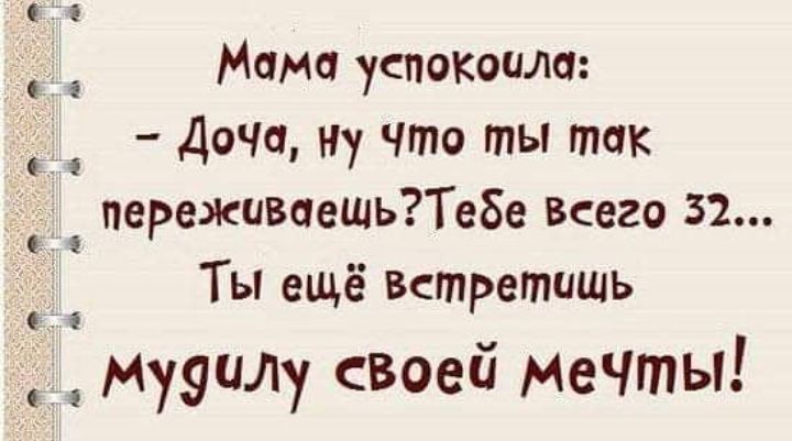 7 Мамо успокоила Доча ну что ты так переживаешьТе8е Всего 32 Ты ещё встретишь МууиЛу своей Мечты 1 5