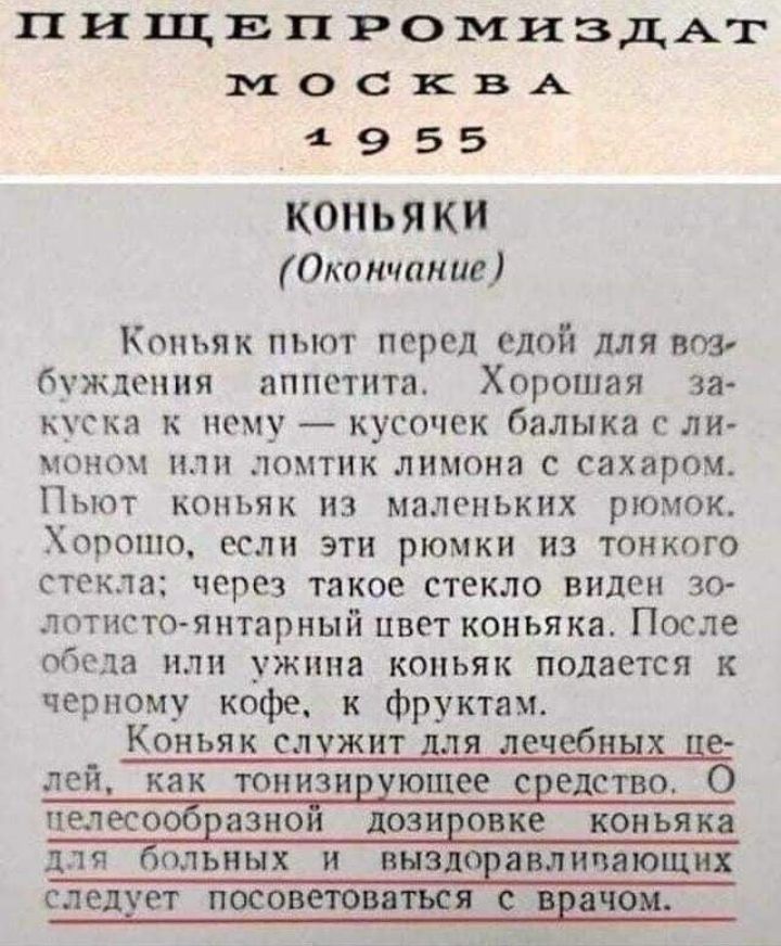 ПИЩЕПРОМИЗДАТ МОСКВА 4955 КОНЬ Я КИ Окончание Коньяк пыот перед едой для воя буждения аппетита Хорошая за куска к нему кусочек балыка ли монои или ломтик лимоня с сахаром Пьют коньяк из маленьких рюмок Хорошо если эти рюмки из тонкого стекла через такое стекло виден зо лотисто янтарный цвет коньяка После обеда или ужина коньяк подается к черному кофе к фруктам Коньяк служит для лечебных де лей как