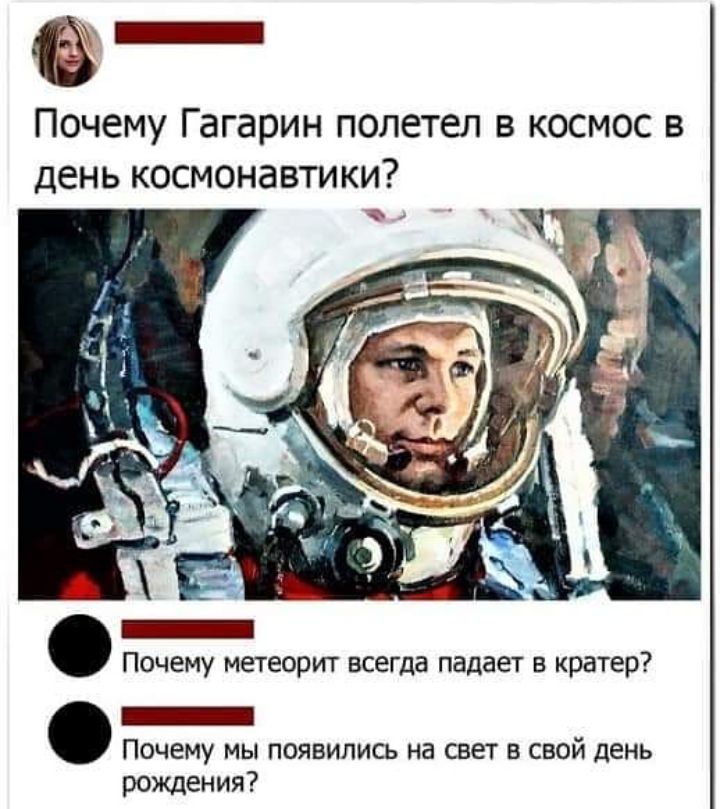 Почему Гагарин полетел в космос в день космонавтики _ Почему метеорит всегда падает в кратер _ Почему мы появились на свет в свой день рождения