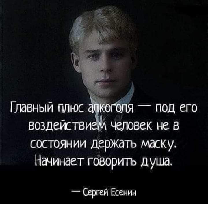Главный плюс ГЁ _ под его воздейств и человек не в сосюянии держать маску Начинает гбВоригь душа Сергей Есенин