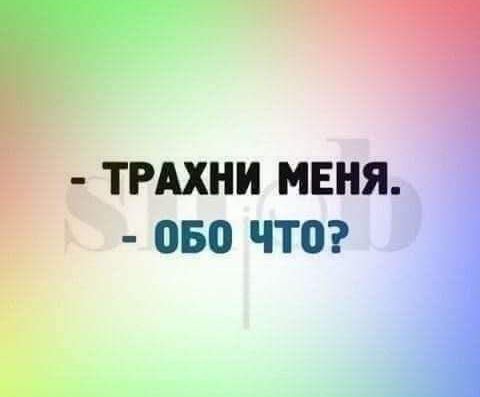 ТРАХНИ меня _ _ ово что
