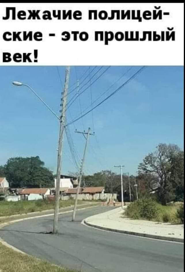 Лежачие полицей ские это прошлый век
