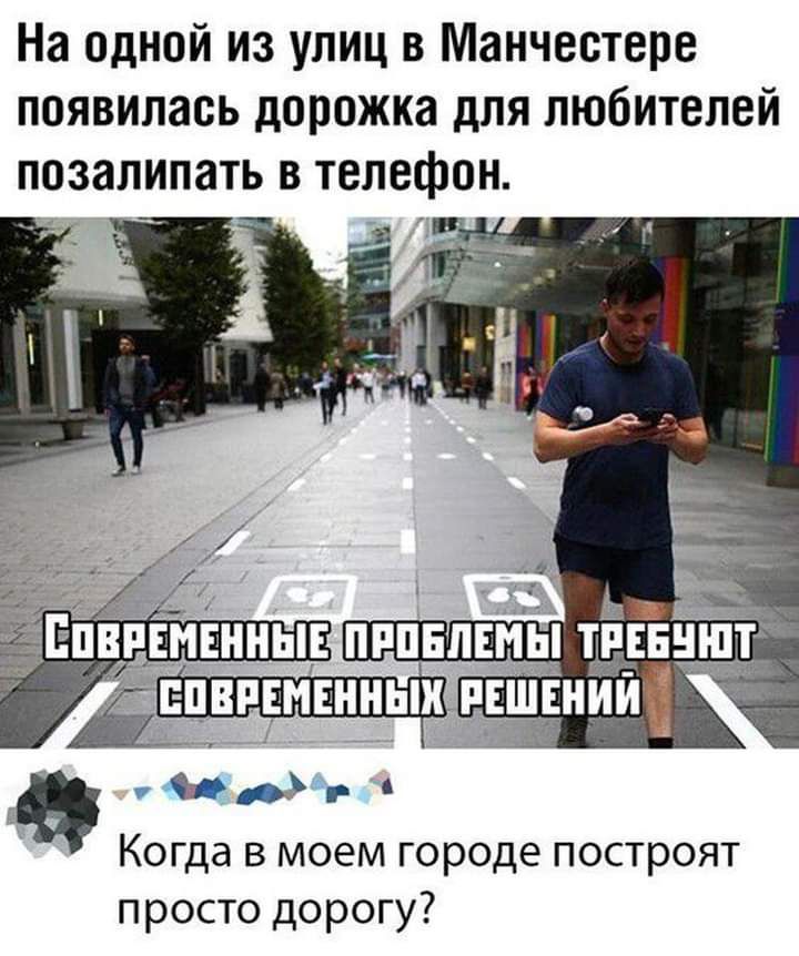 На одной из улиц в Манчестере появилась дорожка для любителей позалипать в телефон ч Когда в моем городе построят просто дорогу