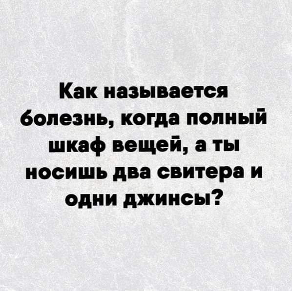 Как называется болезнь когда попный шкаф вещей а ты носишь два свитера и одни джинсы
