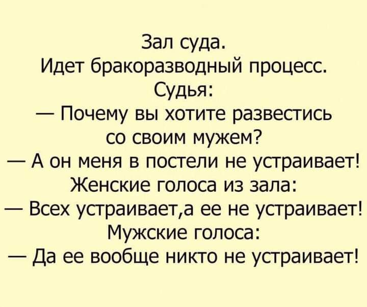 Зап суда Идет бракоразводный процесс Судья Почему вы хотите развестись со своим мужем А он меня в постели не устраивает Женские голоса из зала Всех устраиваета ее не устраивает Мужские голоса Да ее вообще никто не устраивает