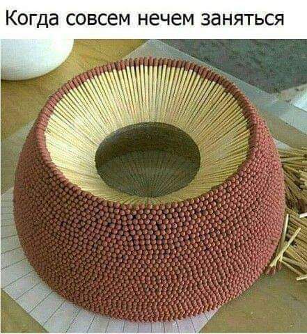 Когда совсем нечем заняться