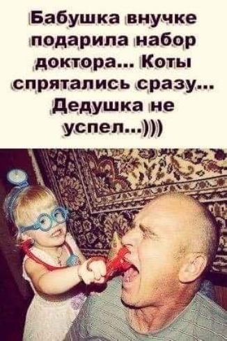 Бабушка внучке модарипа тнабдр доктора Коты спрятались сразу дедушка не успел