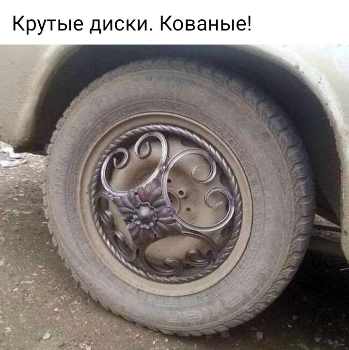 Крутые диски Кованые
