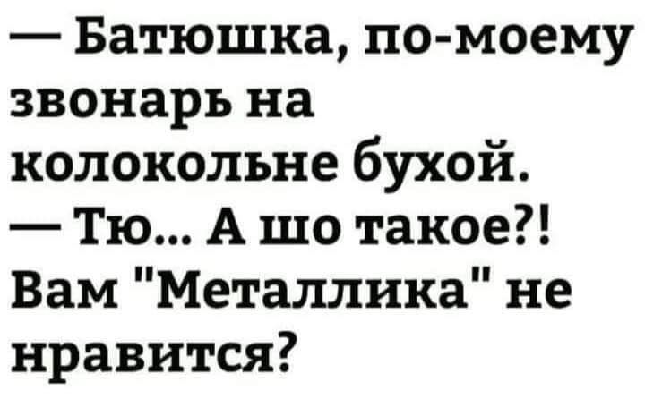 Батюшка по моему звонарь на колокольне бухой Тю А шо такое Вам Металлика не нравится