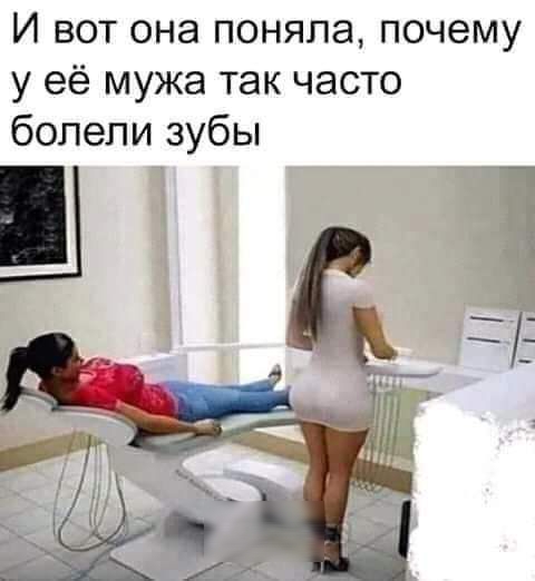И вот она поняла почему у её мужа так часто болели зубы Щ