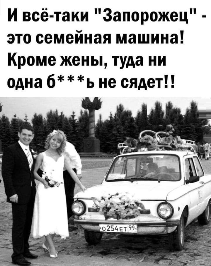 И всё таки Запорожец это семейная машина Кроме жены туда ни одна б ь не сядет