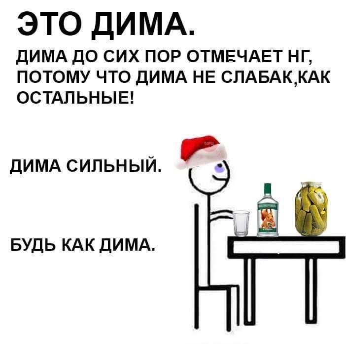 ЭТО ДИМА ДИМА ДО СИХ ПОР ОТМЕЧАЕТ НГ ПОТОМУ ЧТО ДИМА НЕ СПАБАККАК ОСТАЛЬНЫЕ ДИМА СИЛЬНЫЙ ъі БУДЬ КАК ДИМА Ё