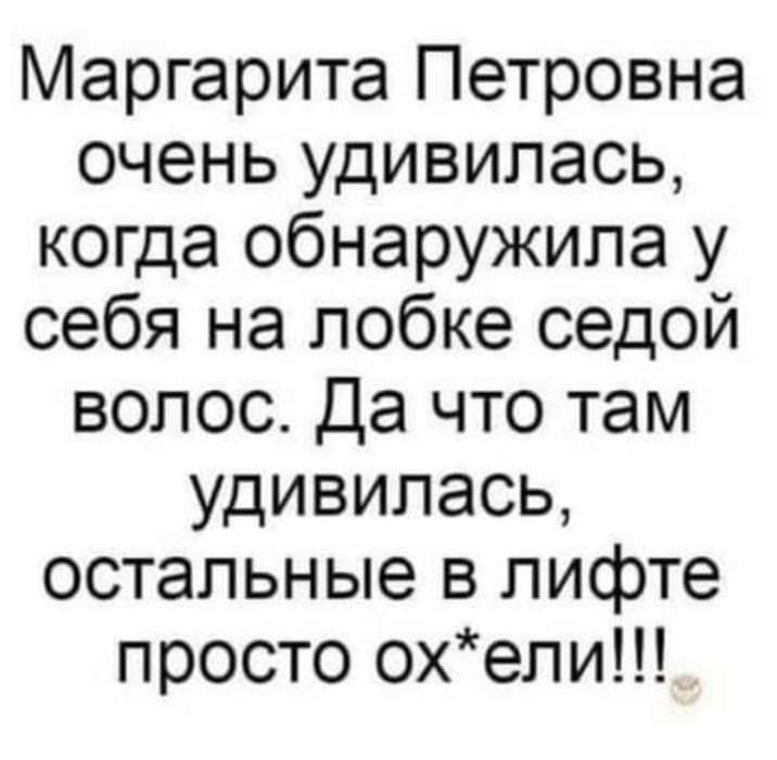 Маргарита Петровна очень удивилась когда обнаружила у себя на лобке седой волос Да что там удивилась остальные в лифте просто охели