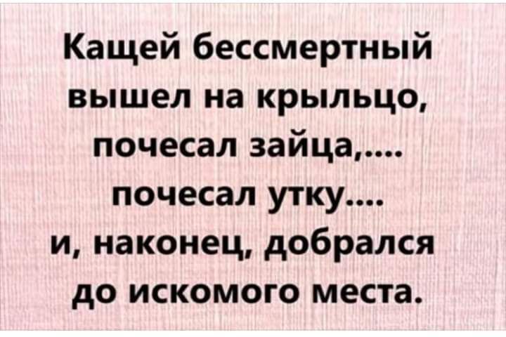 Кащей бессмертный вышел на крыльцо почесал зайца почесал утку и наконец добрался до искомого места