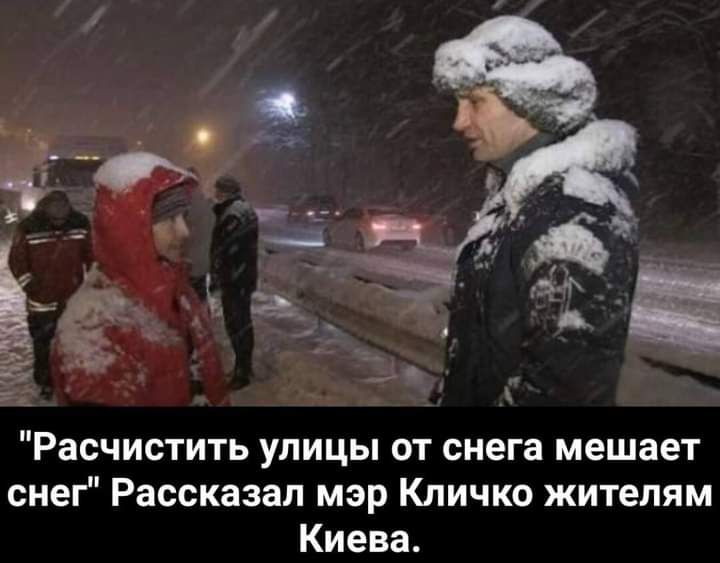 _ Расчистить улицы от снега мешает снег Рассказал мэр Кличко жителям Киева