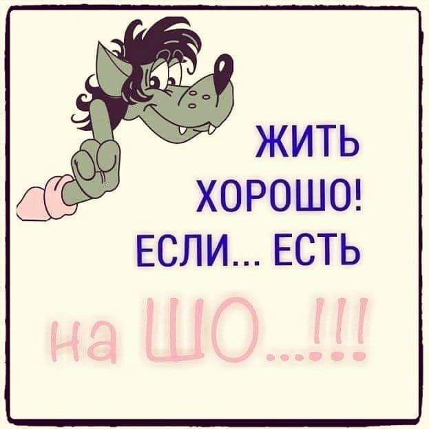 жить хороше ЕСЛИ ЕСТЬ
