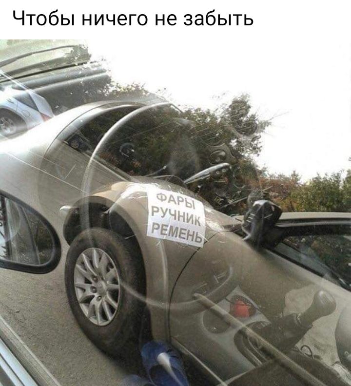 Чтобы ничего не забыть