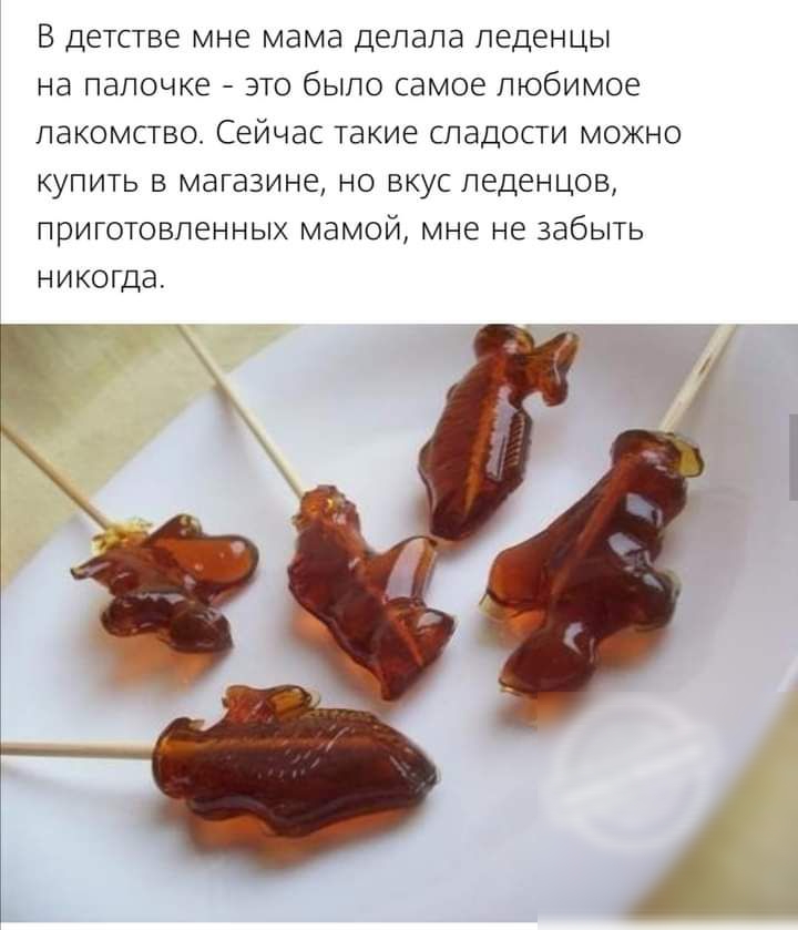 В детстве мне мама делала леденцы на палочке это было самое любимое лакомство Сейчас такие сладости можно купить в магазине но вкус леденцов приготовленных мамой мне не забыть никогда г