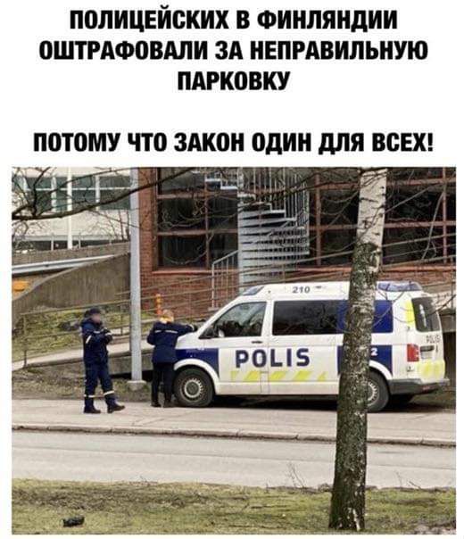 ПОЛИЦЕЙСЖИХ В Финляндии ОШТРАФОВАЛИ ЗА НЕПРАВИЛЫУЮ ПАРКОВКУ П0Т0МУ ЧТО ЗАКОН один дЛЯ ВСЕХ