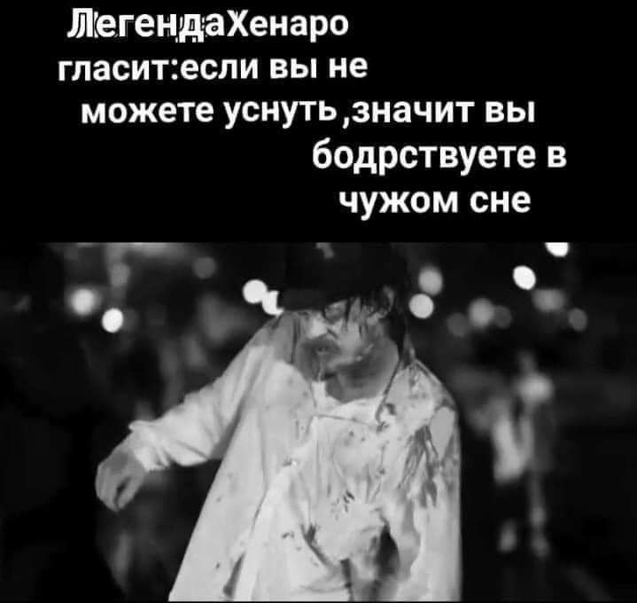 ШіегендаХенаро гласитесли вы не можете уснутьзначит вы бодрствуете в чужом сне