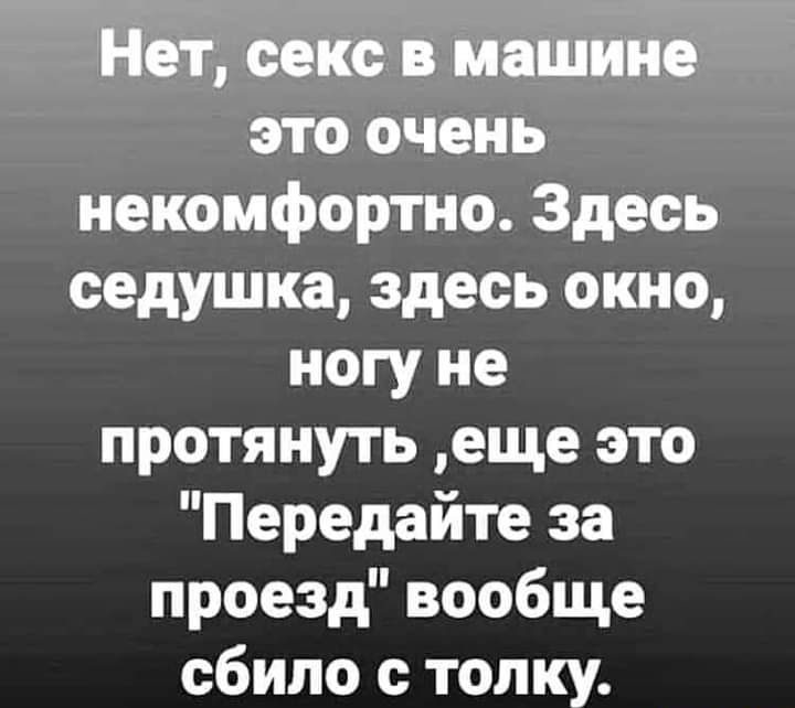 Нет секс в машине это очень некомфортно Здесь седушка здесь окно ногу не протянуть еще это Передайте за проезд вообще сбило с толку