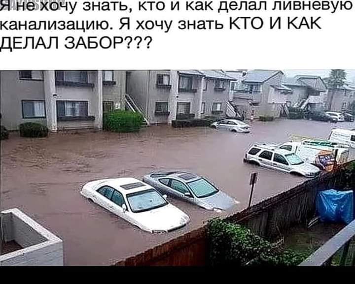 нехочу знать кто и как делал ливневую анализацию Я хочу знать КТО И КАК ЕЛАЛ ЗАБОР