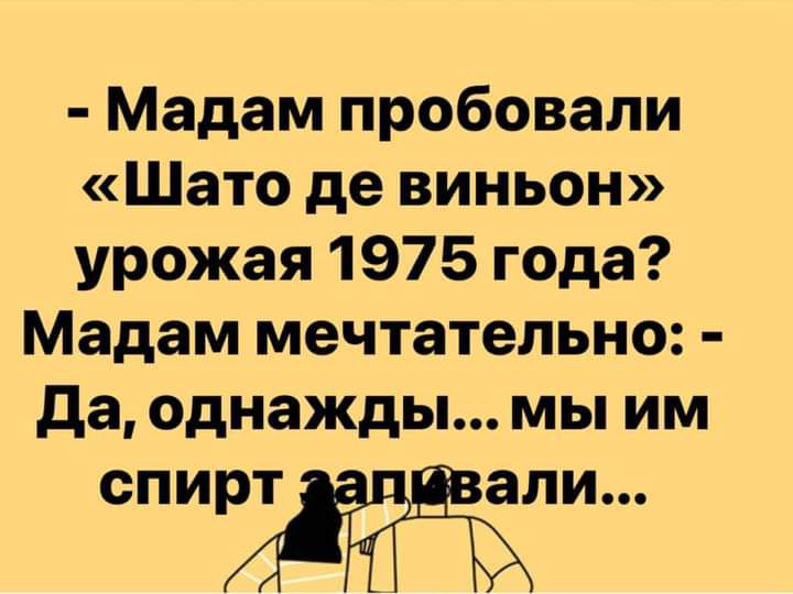 Мадам пробовали Шато де виньон урожая 1975 года Мадам мечтательно да однажды мы им СПИЛИ