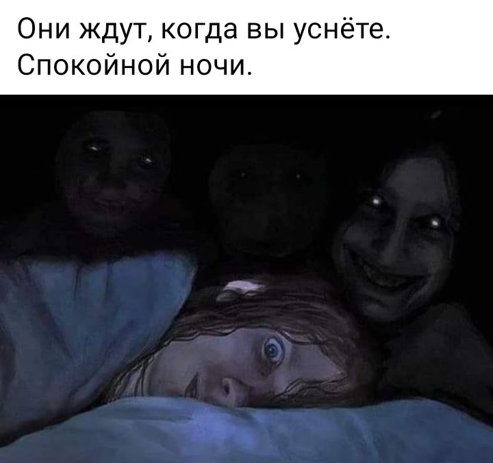 Они ждут когда вы уснёте Спокойной ночи