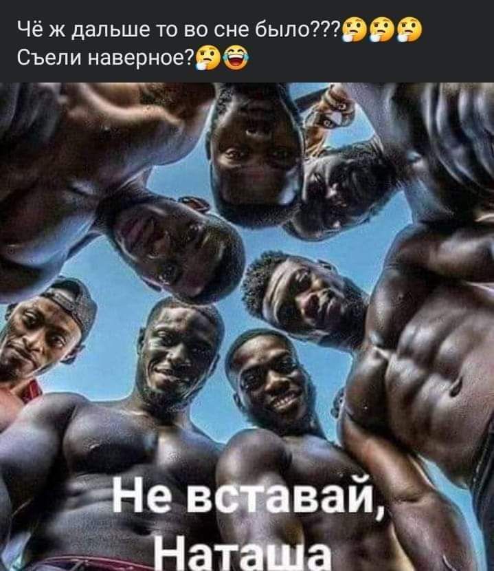 Чё ж дальше то во сне было573Р Съели наверноед