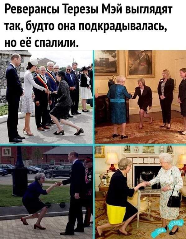 Реверансы Терезы Мэй выглядят так будто она подкрадывалась
