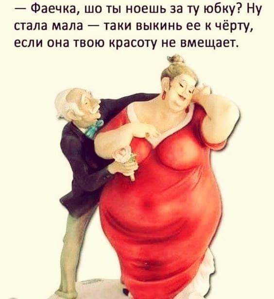 Фаечка шо ты ноешь за ту юбку Ну стала мала таки выкинь ее к чёрту ЕСЛИ она ТВОЮ КРЗСОТУ НЕ ВМЕЩЗЕТ