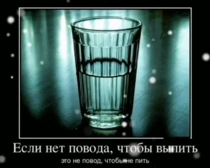 Если нет повода чтфы вьпить_ это не повод чтобьте пить