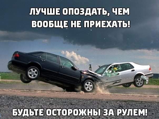 ЛУЧШЕ ОПОЗДАТЪ ЧЕМ ВООБЩЕ НЕ ПРИЕХАТЪ