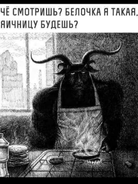 ЧЁ СМОТРИШЬ БЕПОЧКА Я ТАКАЯ НИЧНИЦУ БУДЕШЬ
