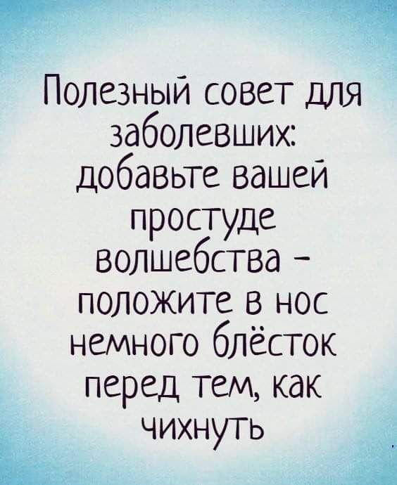 Полезный совет для заболевших добавьте вашей простуде волшебства положите в нос немного блёсток перед тем как Я _ чихнуть А