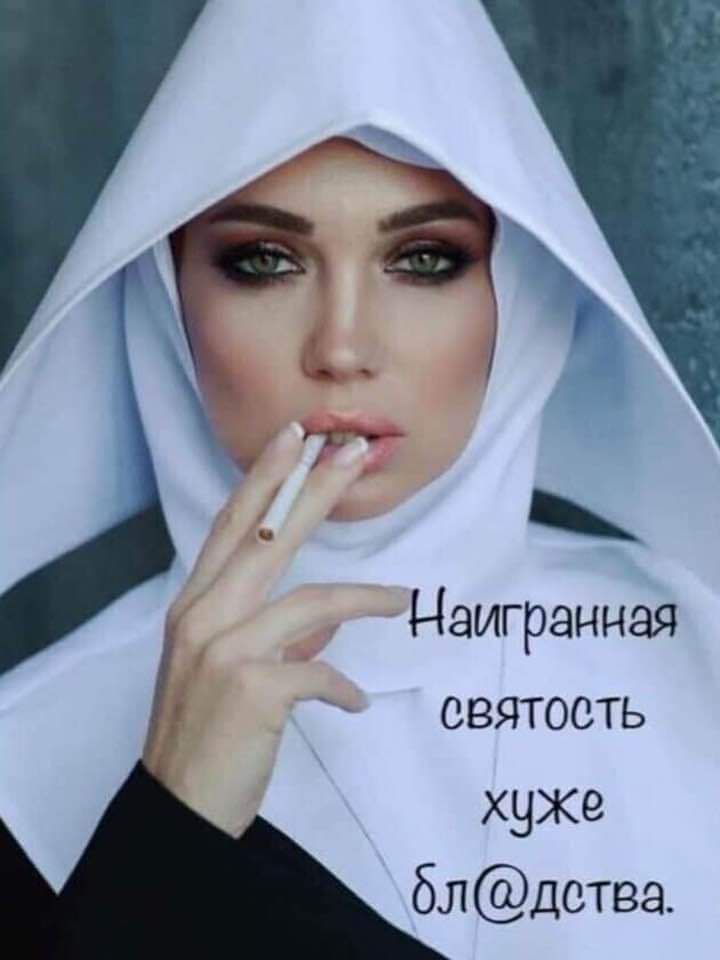 Наигранная святость хуже бл дства