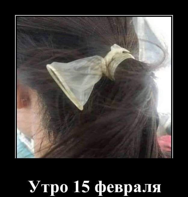 Утро 15 февраля