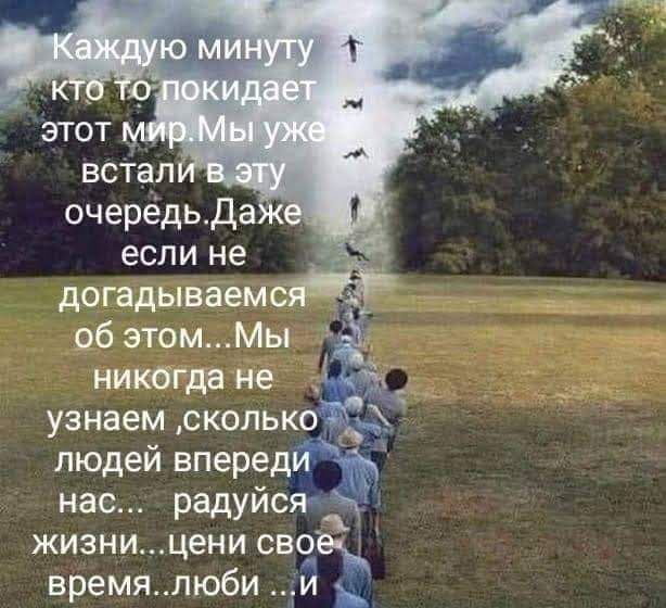 если не догадываемс об этомМы никбгда не узнаем сколько людей вперед нас радуйсящ жизни цени сво время люби и Н