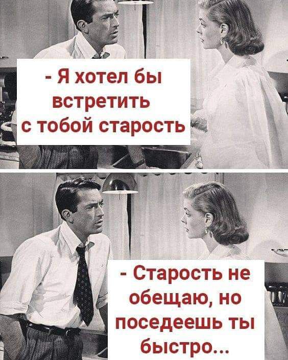 Я хотел бы встретить с тобой старость Старость не обещаю но поседеешь ты быстро