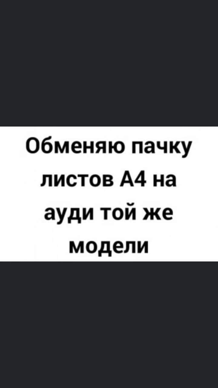 Обменяю пачку листов А4 на ауди той же модели