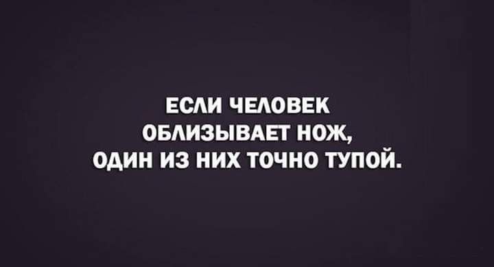 ест чыюввк овдизывдьг нож один из них точно тупой