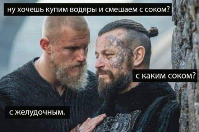 НУ ХОЧЕШЬ КУПИМ ВОДЯрЫ И смешаем С СОКО С ЖЕЛУДОЧНЫМ