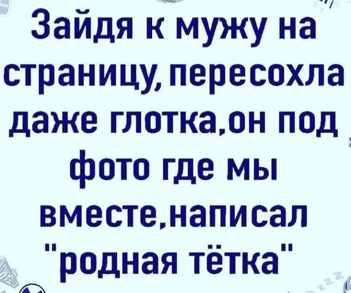 Зайдя к мужу на страницу пересохла даже глоткаон под фото где мы вместенаписал родная тётка
