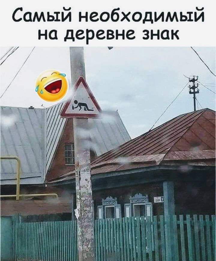 Самый необходимый на деревне знак